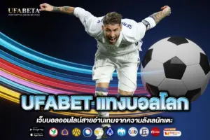UFABET แทงบอลโลก