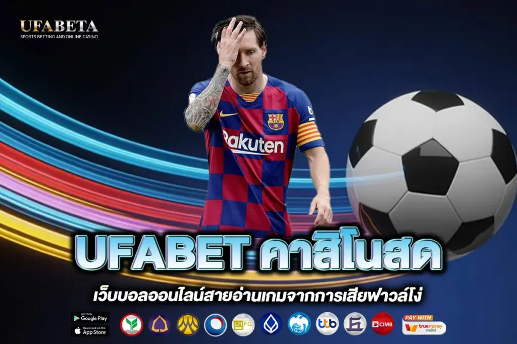 UFABET คาสิโนสด