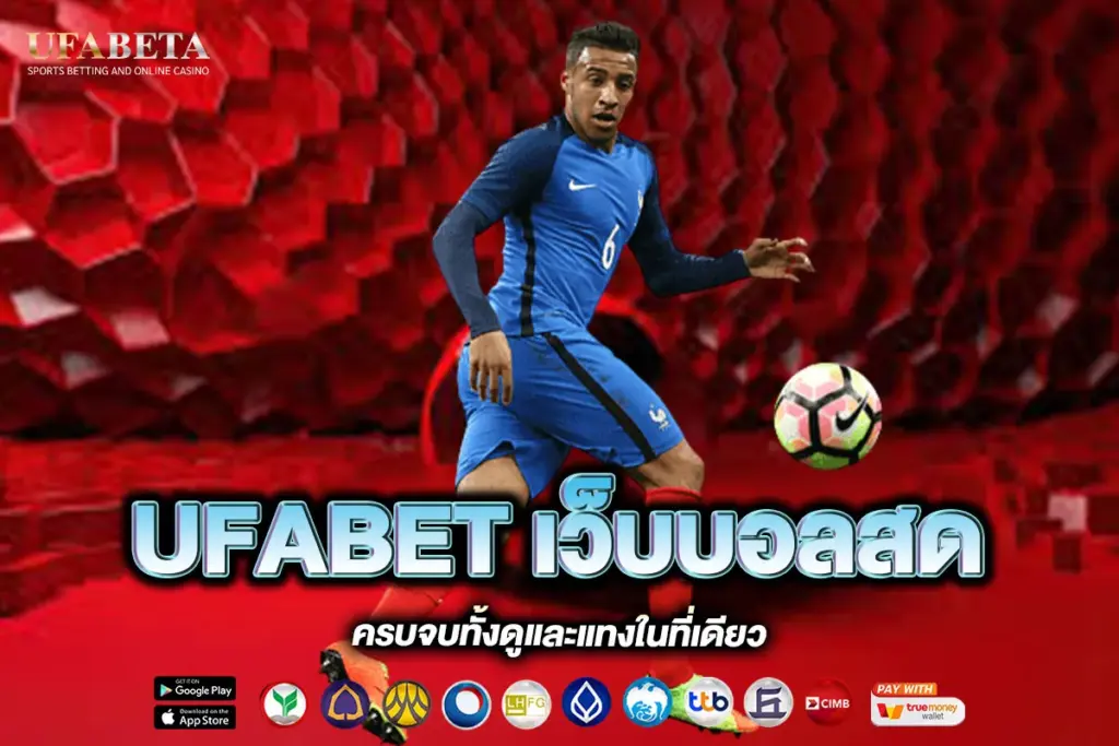 UFABET เว็บบอลสด