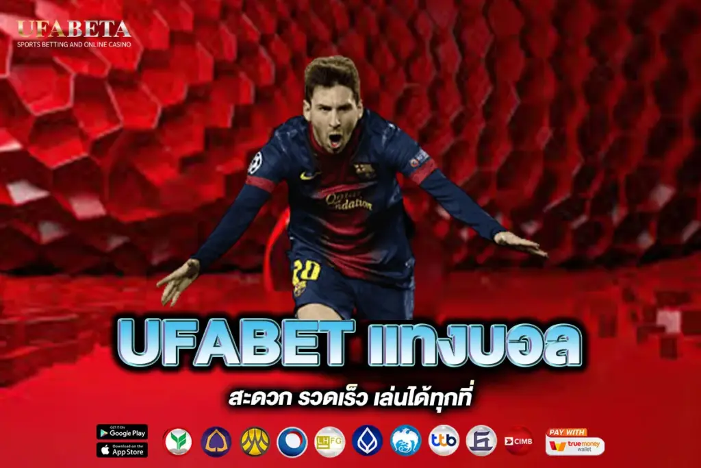 UFABET แทงบอล