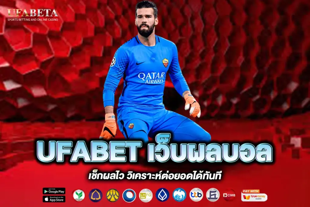 UFABET เว็บผลบอล