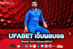 UFABET เว็บผลบอล