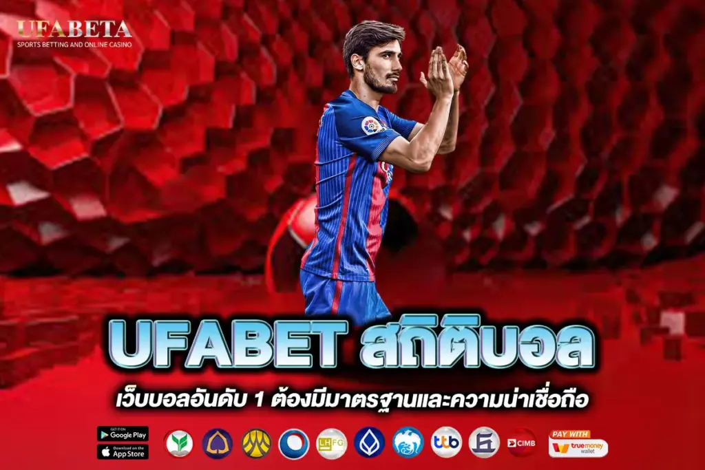 UFABET สถิติบอล