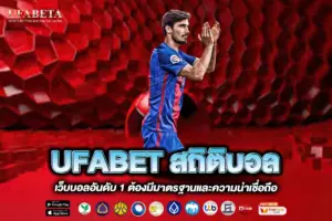 UFABET สถิติบอล