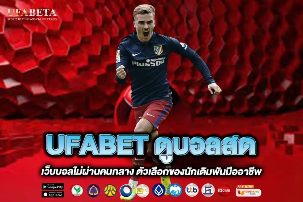 UFABET ดูบอลสด