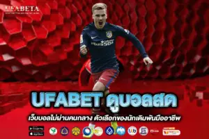 UFABET ดูบอลสด